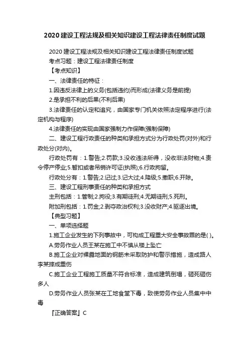 2020建设工程法规及相关知识建设工程法律责任制度试题