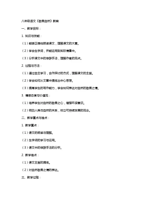 八年级语文《敬畏自然》教案