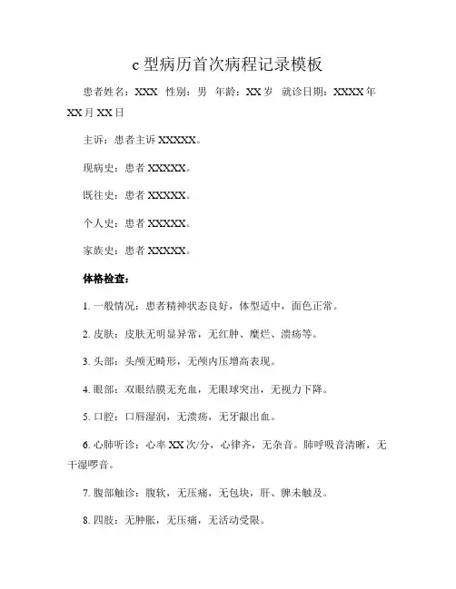 c型病历首次病程记录模板