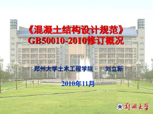 《混凝土结构设计  规范》GB500  10-2010修订概况