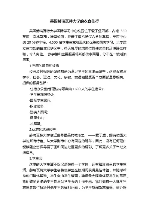 英国赫瑞瓦特大学的衣食住行