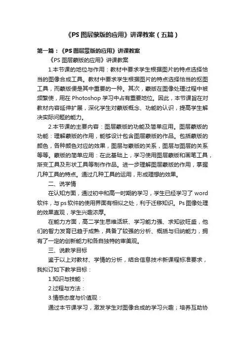 《PS图层蒙版的应用》讲课教案（五篇）