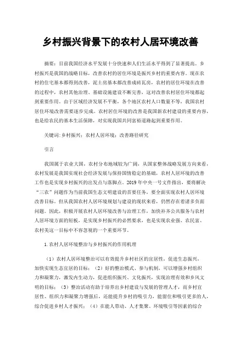 乡村振兴背景下的农村人居环境改善