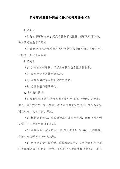 经皮穿刺肺脓肿引流术诊疗常规及质量控制