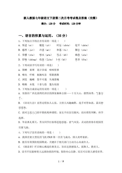 新人教版七年级语文下册第二次月考考试卷及答案(完整)