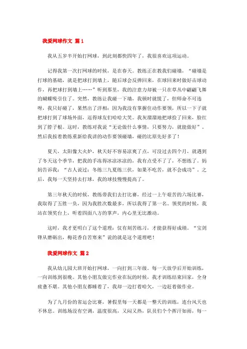 我爱网球作文 38篇