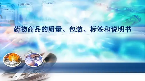 药物商品的质量、包装、标签和说明书