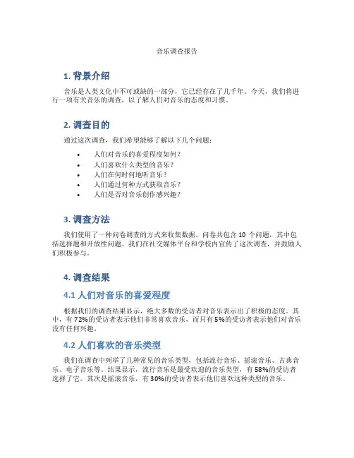 有关音乐的调查报告