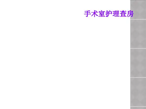 手术室护理查房
