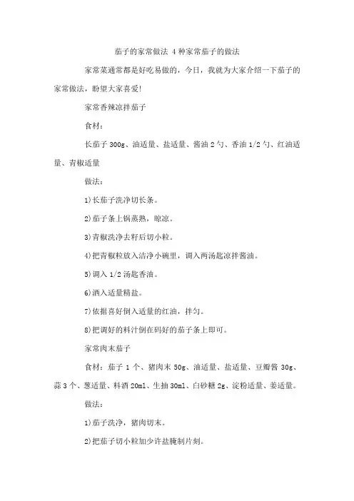 茄子的家常做法 4种家常茄子的做法
