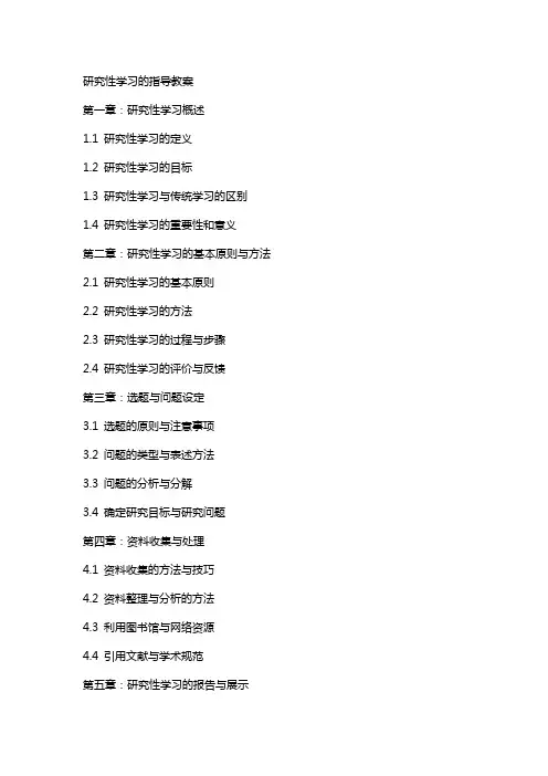 研究性学习的指导教案