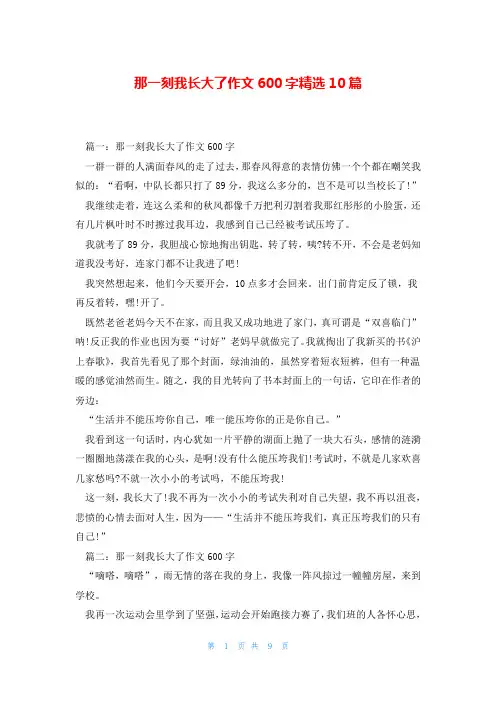 那一刻我长大了作文600字精选10篇