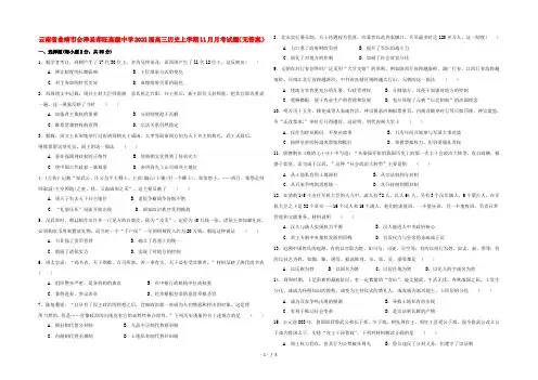 云南省曲靖市会泽县茚旺高级中学2022届高三历史上学期11月月考试题