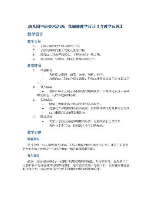 幼儿园中班美术活动：花蝴蝶教学设计【含教学反思】