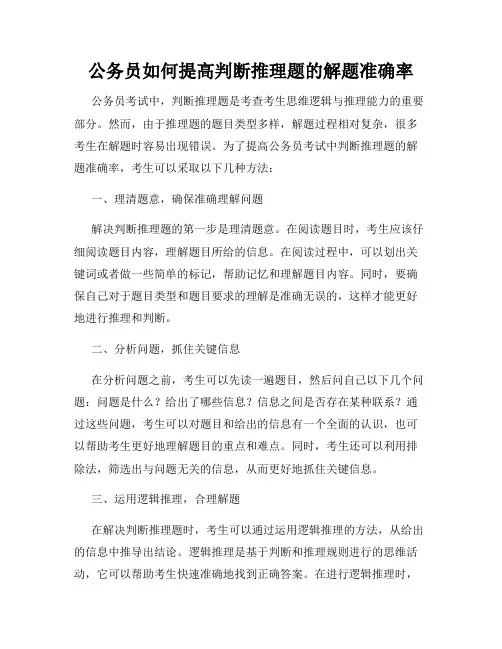 公务员如何提高判断推理题的解题准确率
