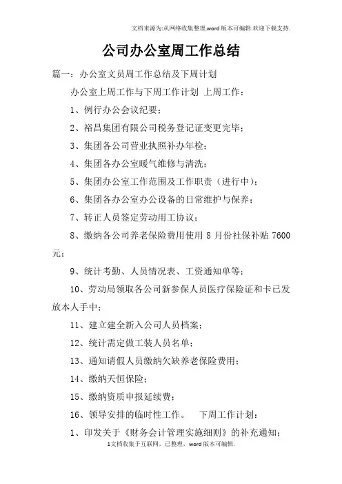公司办公室周工作总结doc