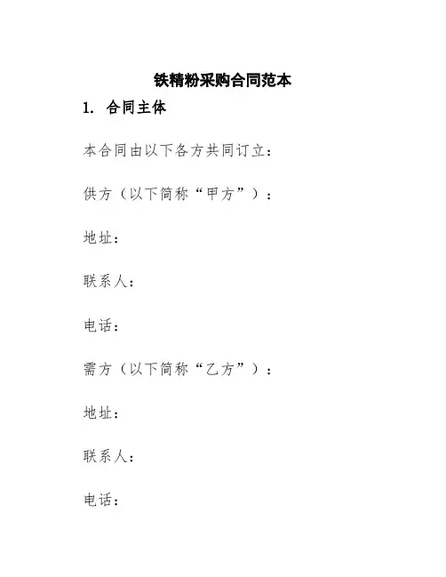 铁精粉采购合同范本