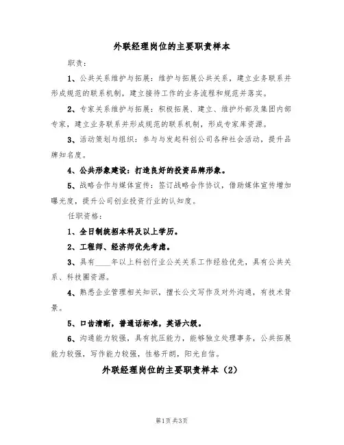 外联经理岗位的主要职责样本(2篇)