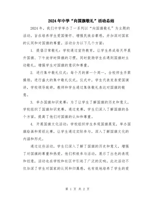 2024年中学“向国旗敬礼”活动总结
