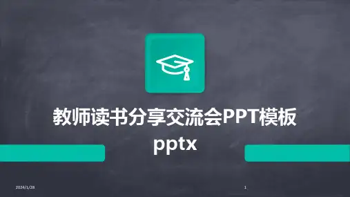 教师读书分享交流会PPT模板pptx(2024)
