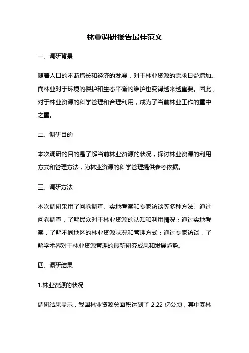 林业调研报告最佳范文