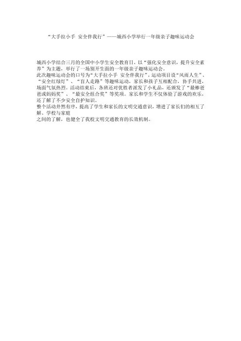 大手拉小手 安全伴我行
