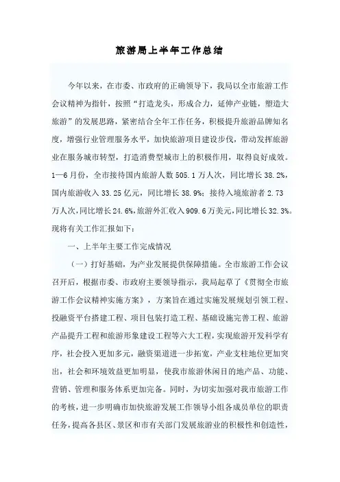 2018年旅游局上半年工作总结