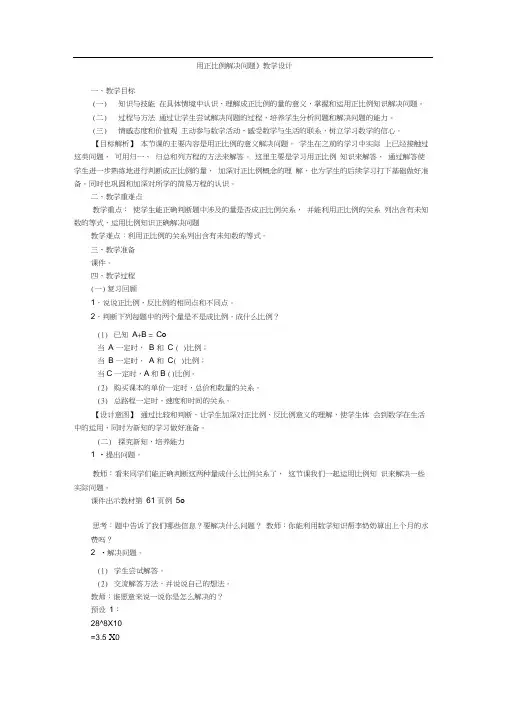 《用正比例解决问题》教学设计