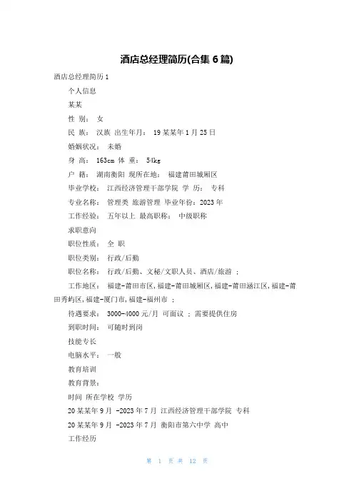 酒店总经理简历(合集6篇)