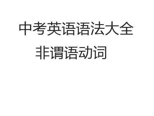 初中英语语法大全——非谓语动词(共21张PPT)
