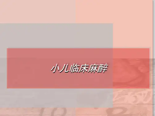 小儿临床麻醉