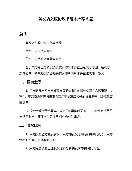 美发店入股协议书范本推荐6篇