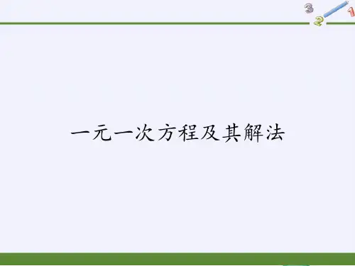 数学沪科版七年级(上册)3.1一元一次方程及其解法(22张PPT)
