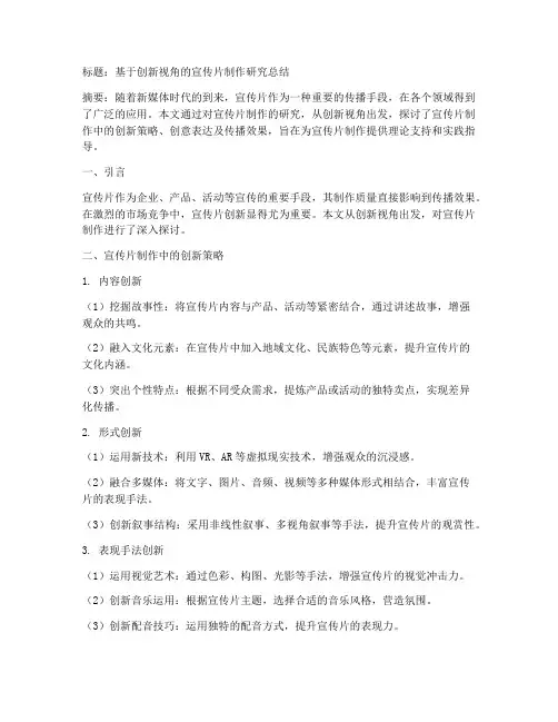 宣传片论文总结范文