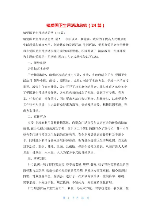 镇爱国卫生月活动总结(24篇)