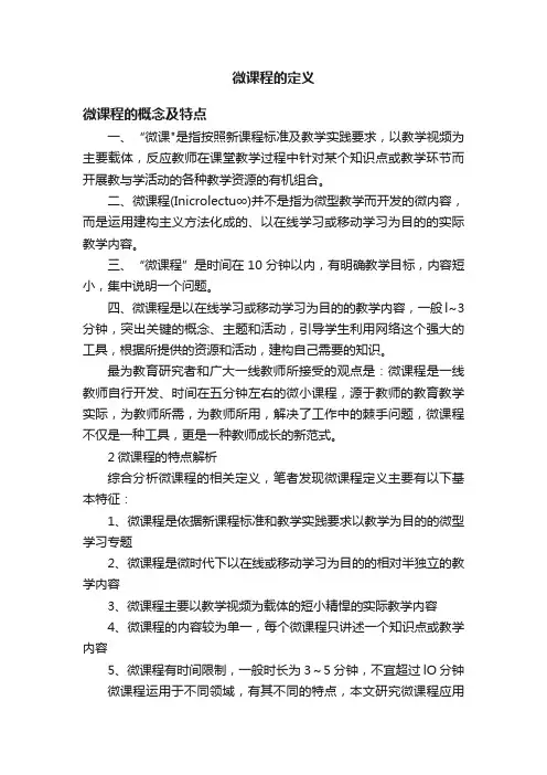微课程的定义