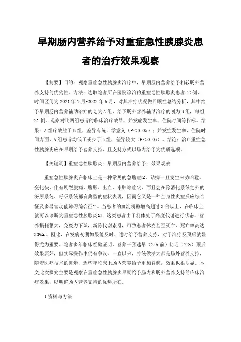 早期肠内营养给予对重症急性胰腺炎患者的治疗效果观察
