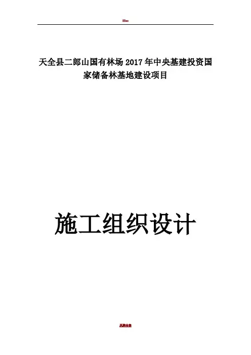 天全县储备林建设项目施工组织设计