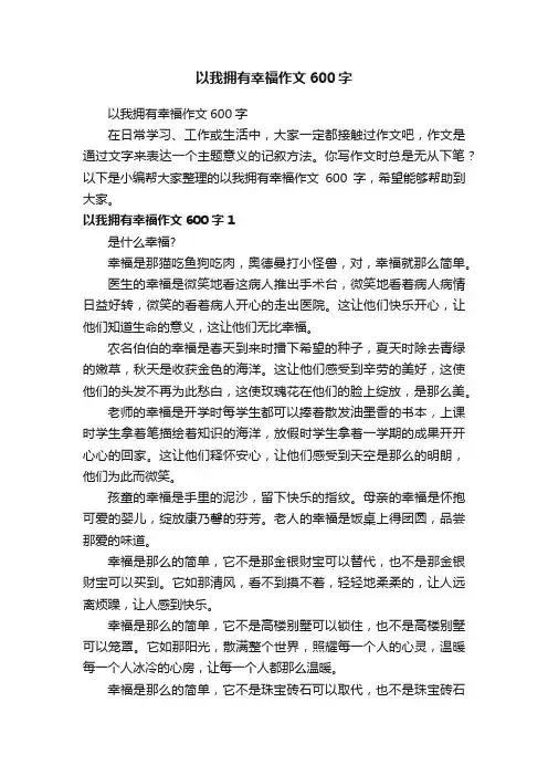 以我拥有幸福作文600字