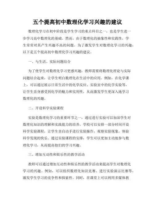 五个提高初中数理化学习兴趣的建议