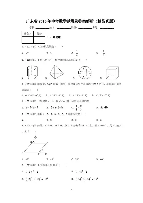 广东省2013年中考数学试卷及答案解析(精品真题)