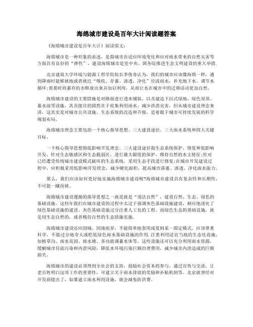 海绵城市建设是百年大计阅读题答案