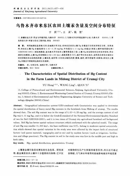 乌鲁木齐市米东区农田土壤汞含量及空间分布特征