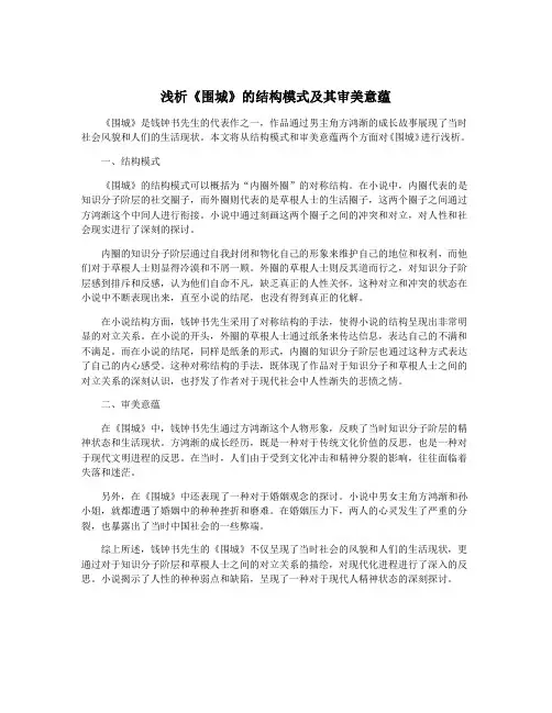 浅析《围城》的结构模式及其审美意蕴