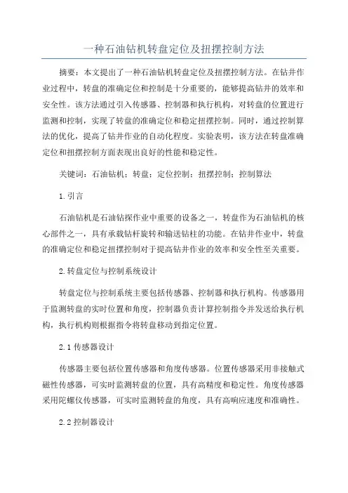 一种石油钻机转盘定位及扭摆控制方法
