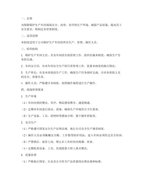 锅炉生产车间现场管理制度