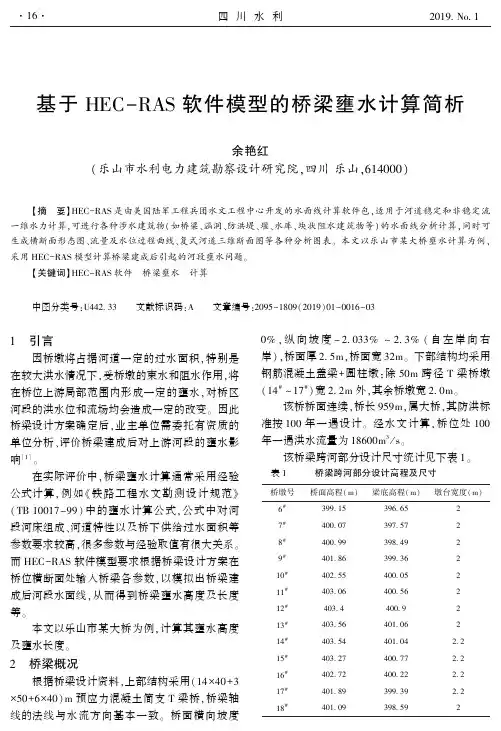 基于HECRAS软件模型的桥梁壅水计算简析