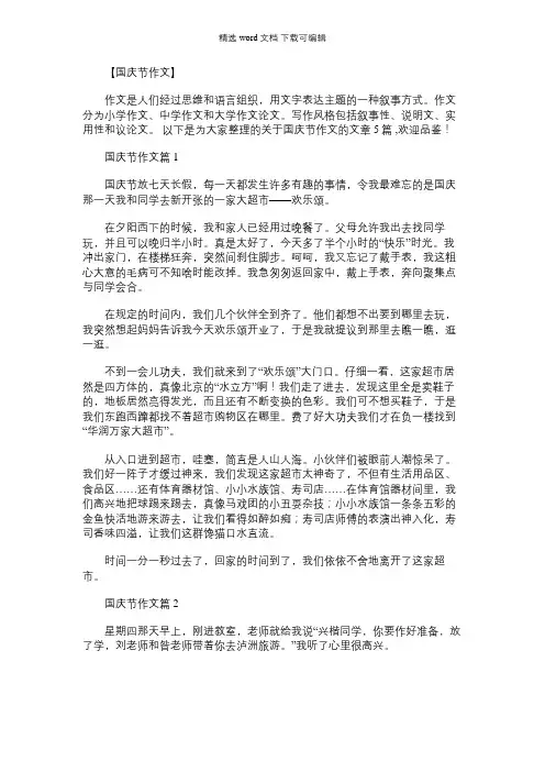 2021年国庆节作文范文(精选5篇)