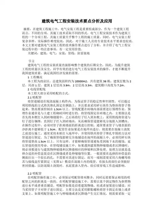建筑电气工程安装技术要点分析及应用