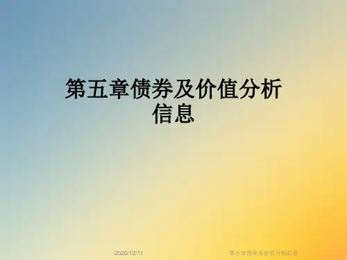 第五章债券及价值分析信息